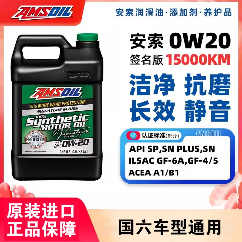 安索机油0W20签名版全合成SP适配丰田本田马自达日产起亚现代jeep