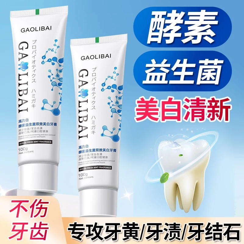 【主播福利】高力白 正品特征美白益生菌酵素牙膏专利成分100g*2支