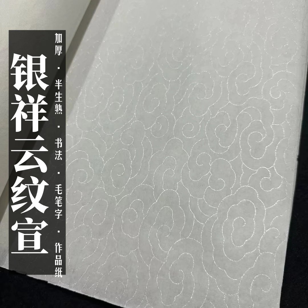 50克厚（银色祥云纹宣）一笔下去纹理尽显半生半熟书法书法纸专用纸