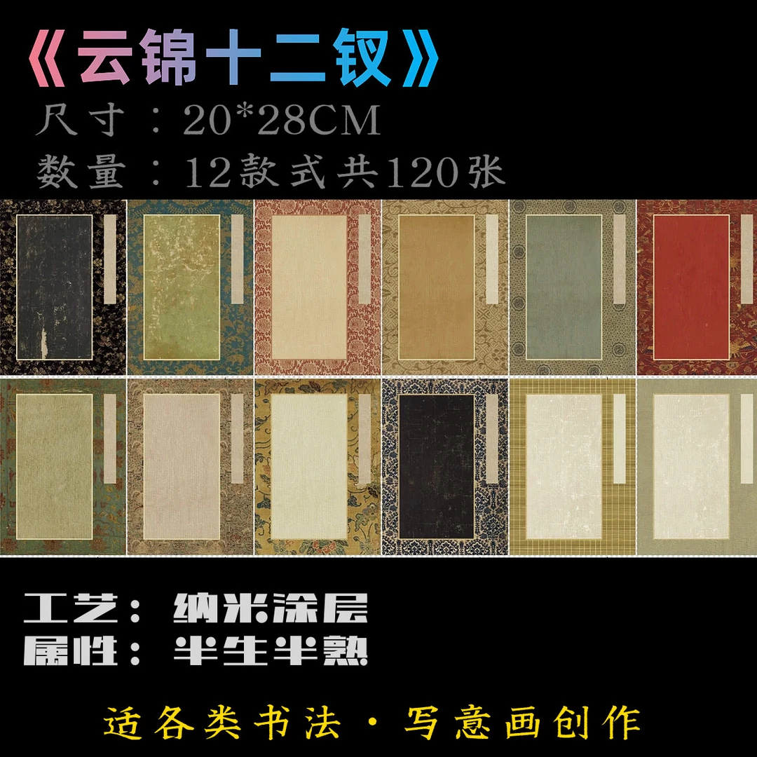 (云锦十二钗)特制涂层加厚半生熟书法毛笔字国画等作品创作宣