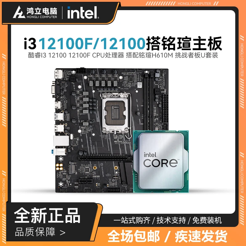 英特尔 酷睿i3 12100F 12100 CPU 搭铭瑄H610M/B760M 主板CPU