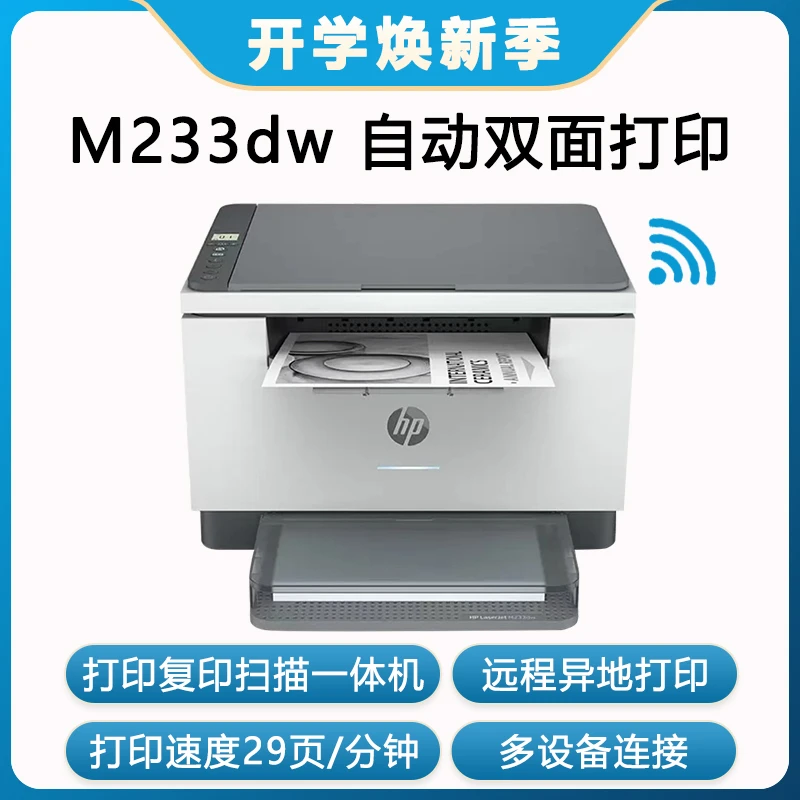 M233dw家用激光机黑白自动双面打印复印一体机远程办公打印机高速
