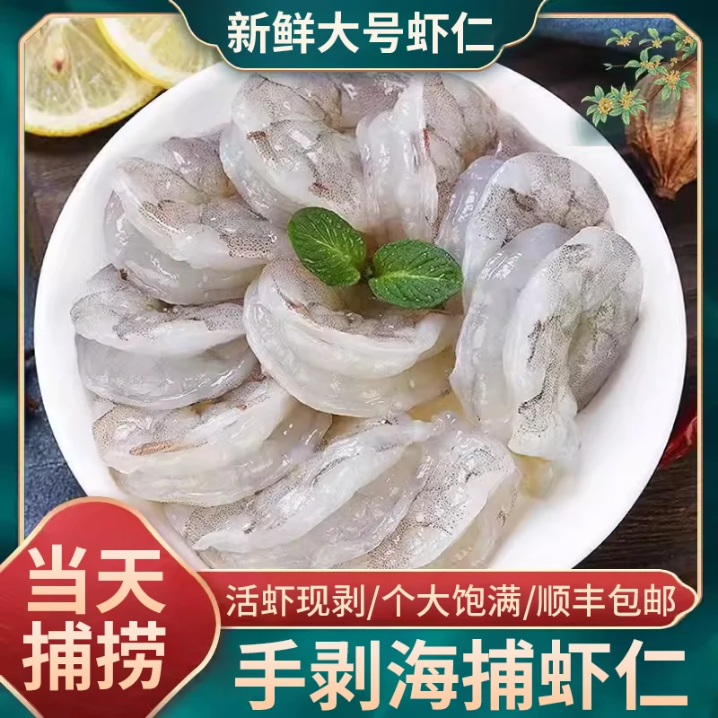 莱州湾【顺丰发货】肉质紧实吴冰不泡药新鲜品质大虾仁营养缩水优选精品