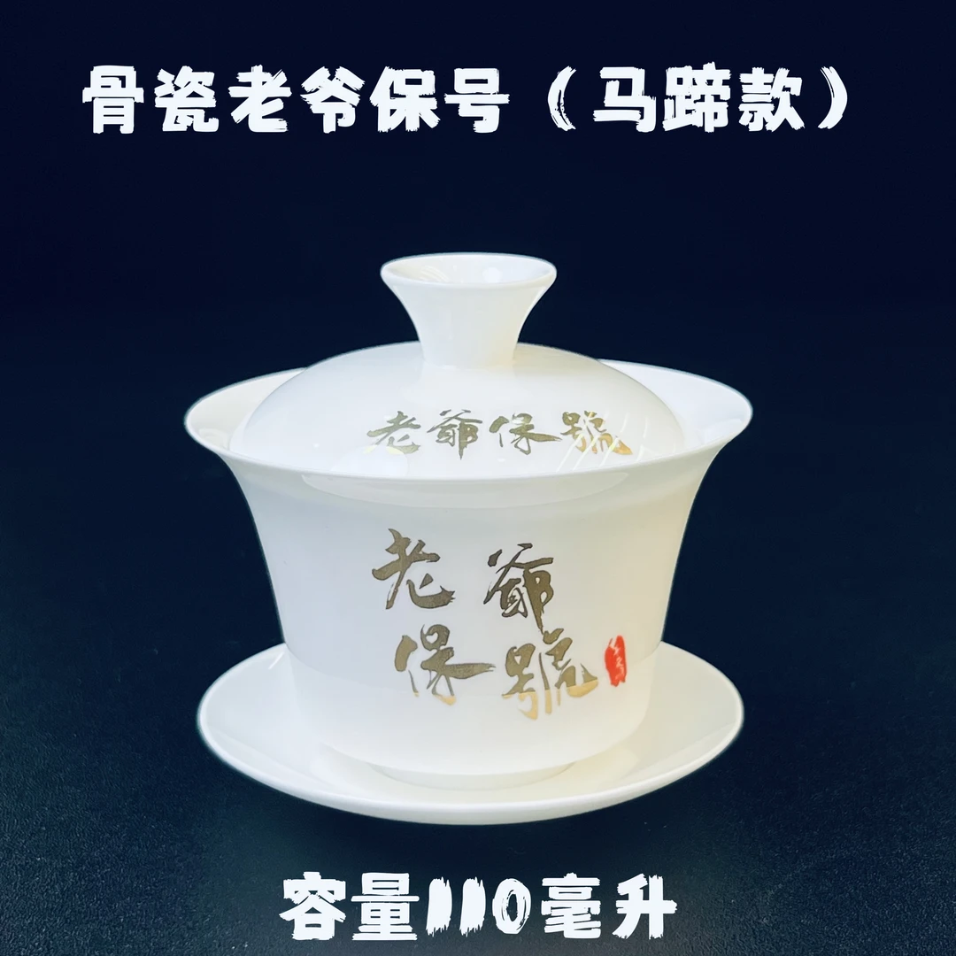 【老爷保号骨瓷】潮州骨瓷老爷保号盖碗茶具兴啊顺啊