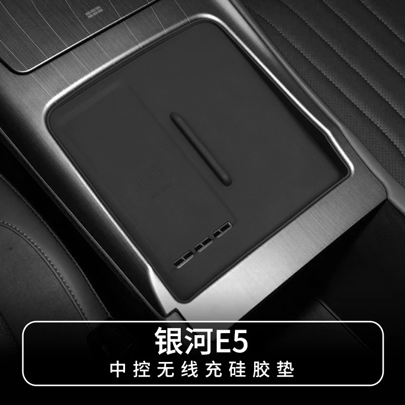 适用吉利银河E5中控面板保护垫无线充电防滑垫硅胶垫车内用品配件