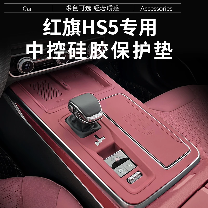 23-25款红旗HS5中控硅胶保护垫排挡面板保护膜车内改装饰用品配件