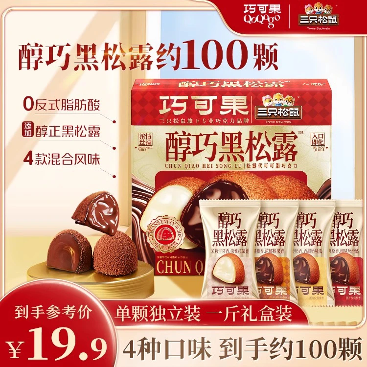 【约100颗】三只松鼠醇巧黑松露巧克力500g圣诞送女友儿童糖果礼盒