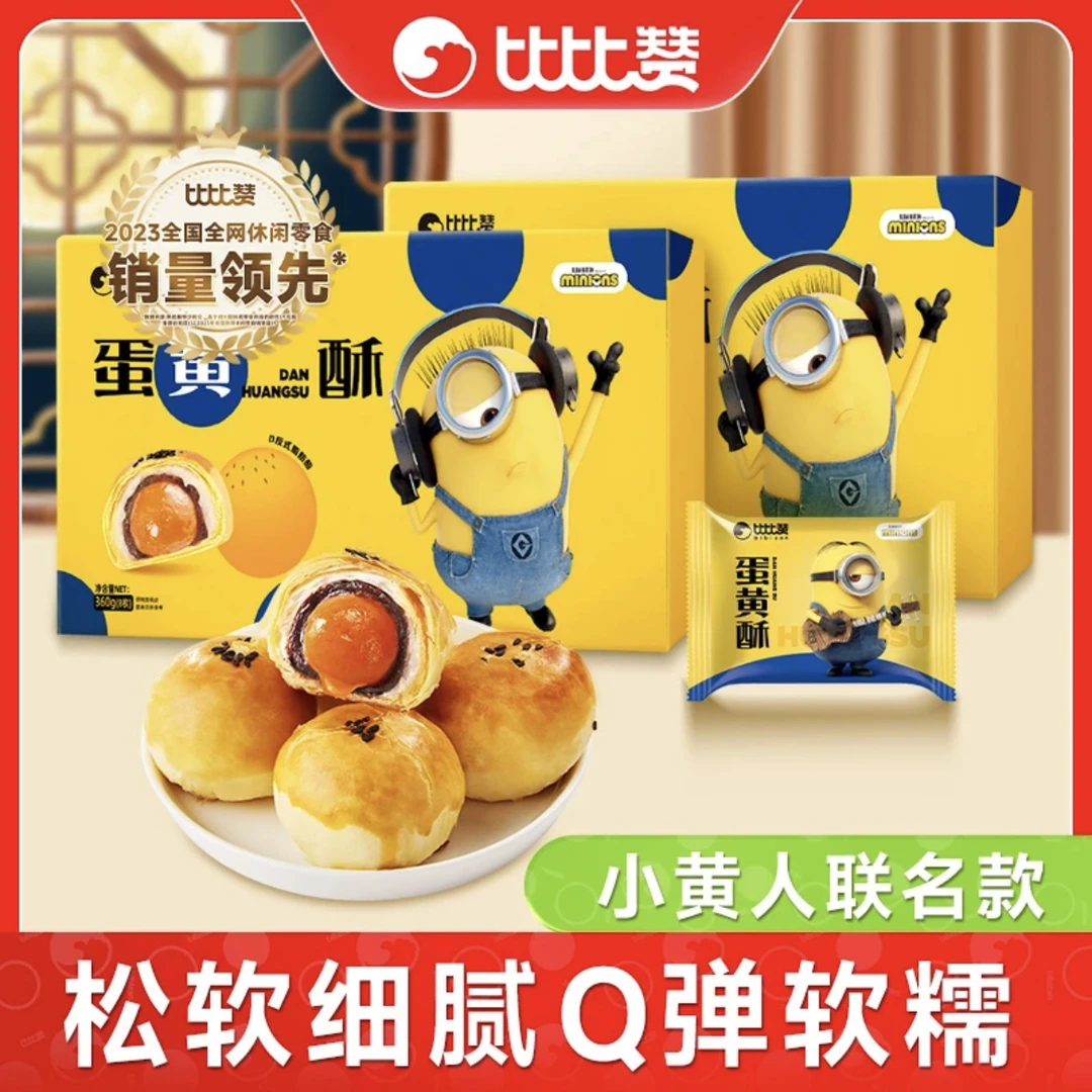 【小黄人联名款】比比赞蛋黄酥礼盒中秋送礼香软起酥甜品糕点心零食