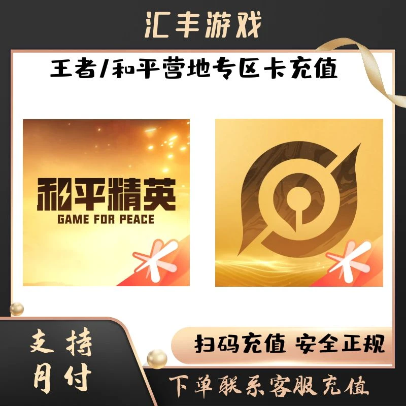 （可月付）王者营地/和平营地充值荣耀币/营地币专区卡IOS端充值