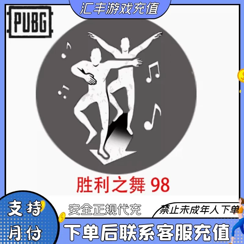 （可月付）PUBG绝地求生胜利之舞蹈98表情动作CDK皮肤兑换