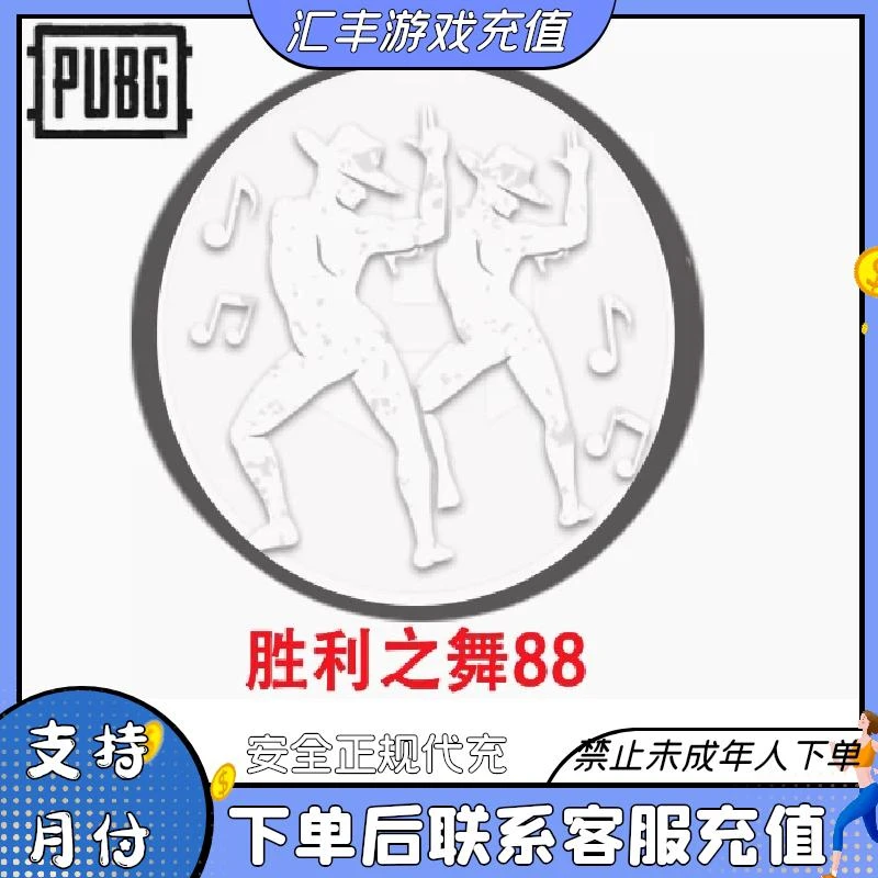 (可月付)PUBG绝地求生新版胜利之舞蹈88表情动作CDK皮肤