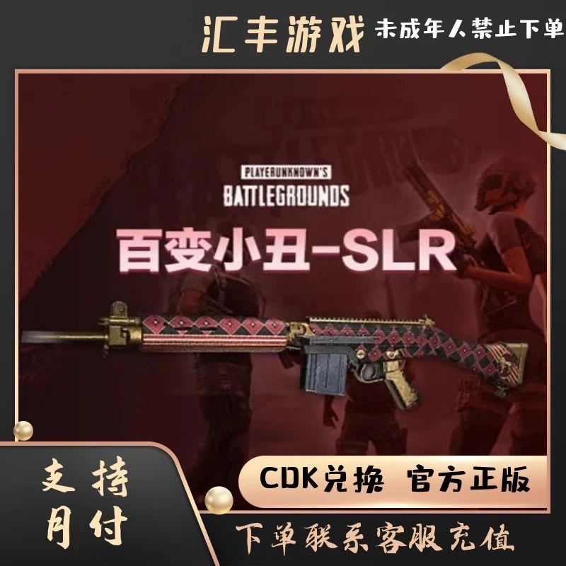 PUBG绝地求生吃鸡百变小丑SLR皮肤CDK兑换码自动填充步枪大炮端游