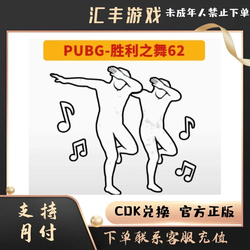 PUBG绝地求生皮肤胜利之舞62表情团队多人舞蹈动作吃鸡CDK