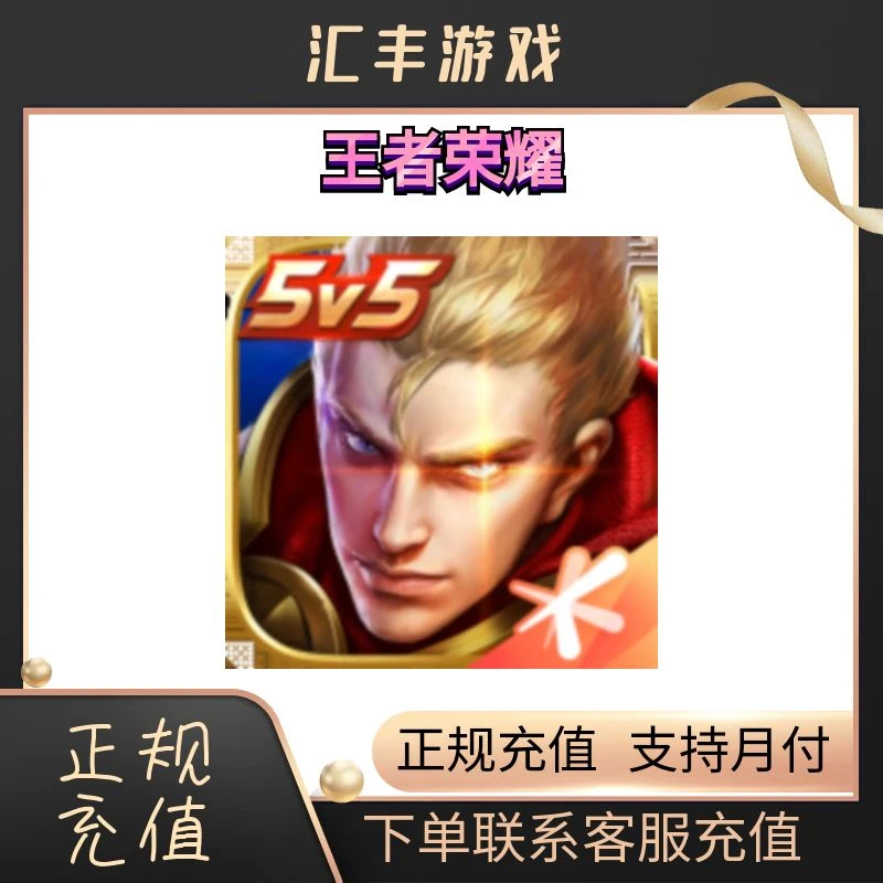 （可月付）王者荣耀点券代充值王者点卷官方安全正规充值