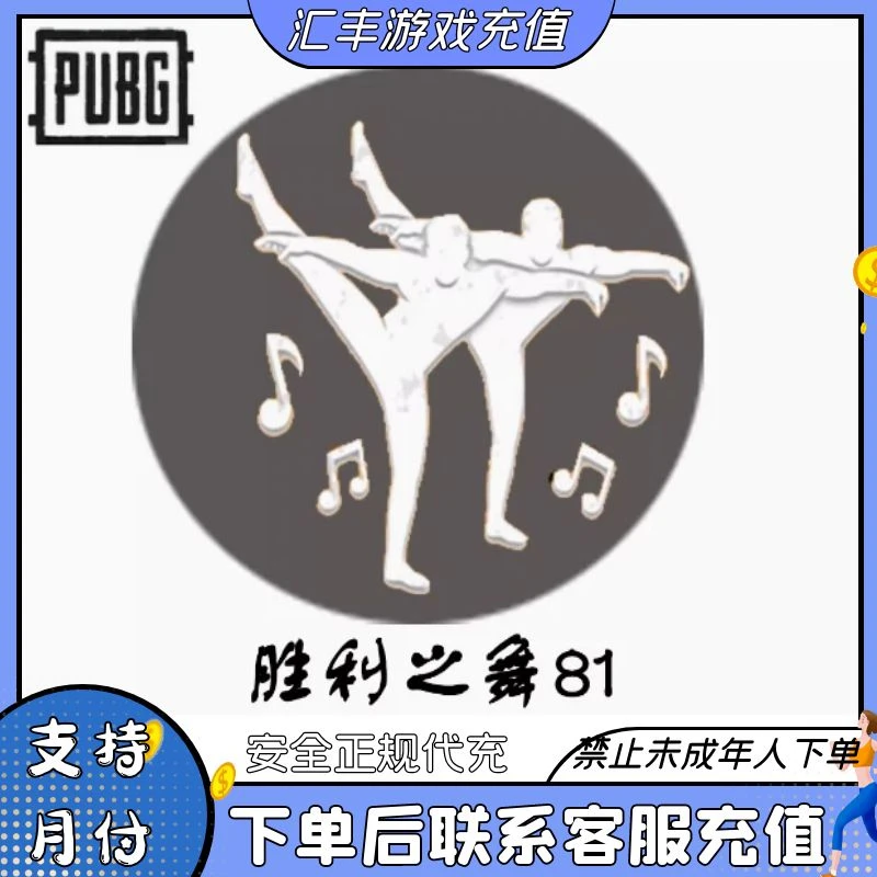 （可月付）PUBG绝地求生新版胜利之舞蹈81表情动作CDK皮肤