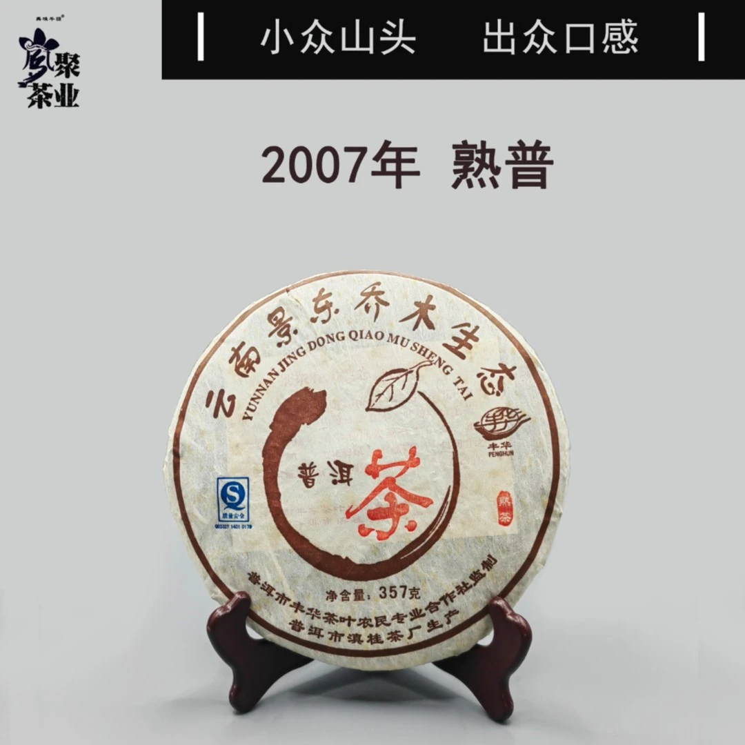 岚聚茶业2007年熟普普洱熟茶357g