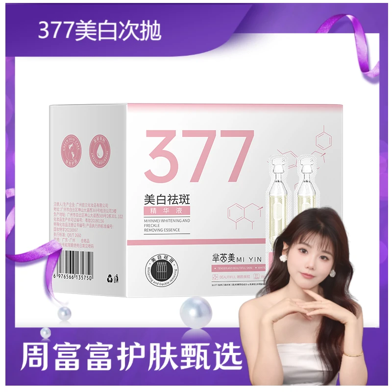 377烟酰胺美白淡斑精华液