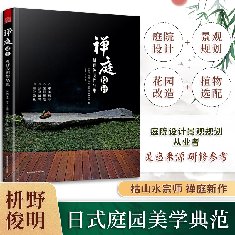 禅庭设计 枡野俊明作品集 禅庭诚意新作 感悟日式庭园