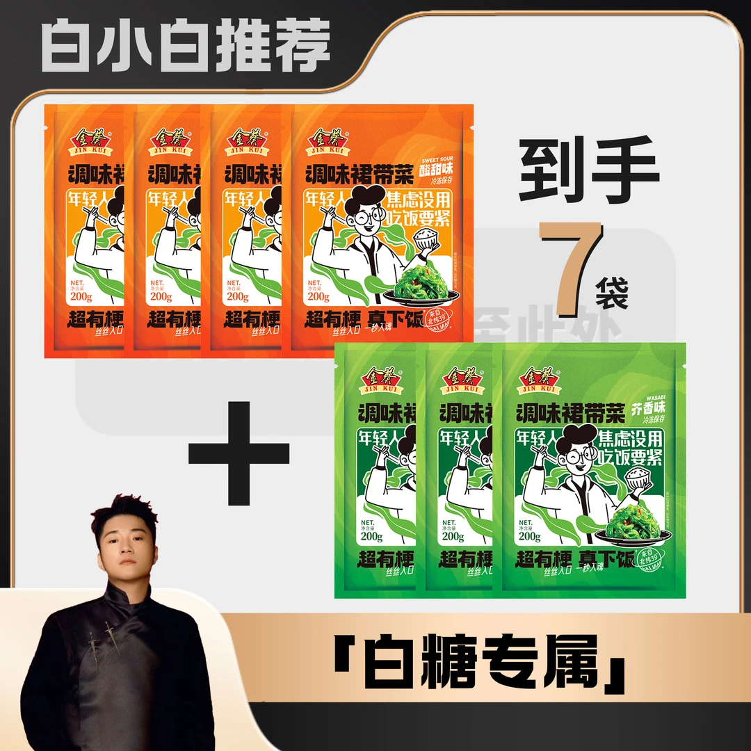 【白小白优选】金葵裙带菜200g/袋*7寿司开袋即食海藻沙拉