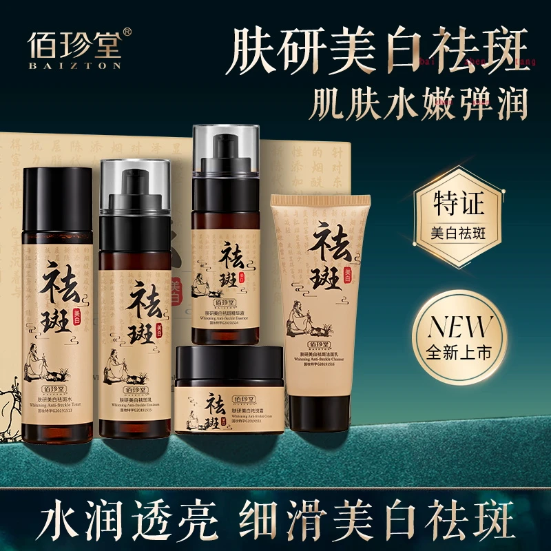 佰珍堂美白淡斑护肤五件套黄金套盒护肤品套盒保湿养护提亮肤色