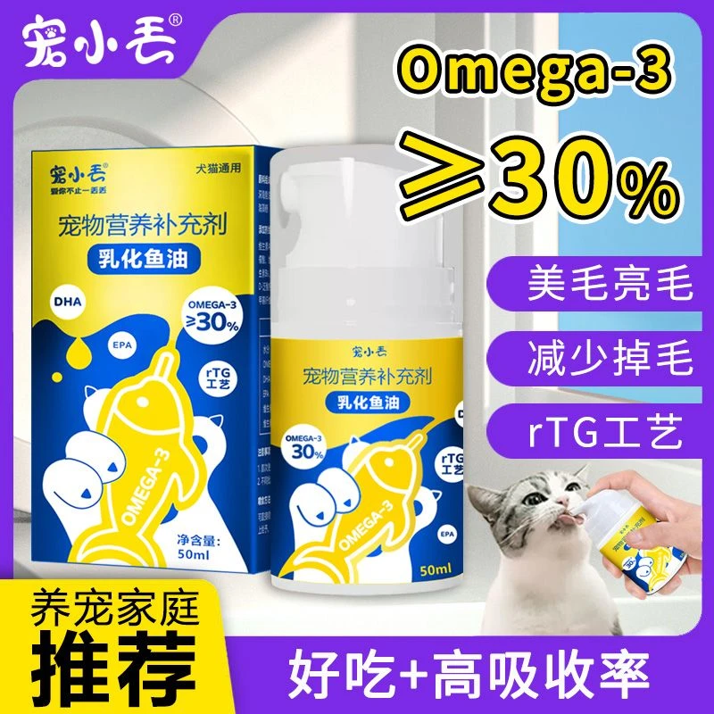 宠小丢乳化鱼油狗狗猫咪防掉毛补充剂宠物专用美毛亮毛深海营养