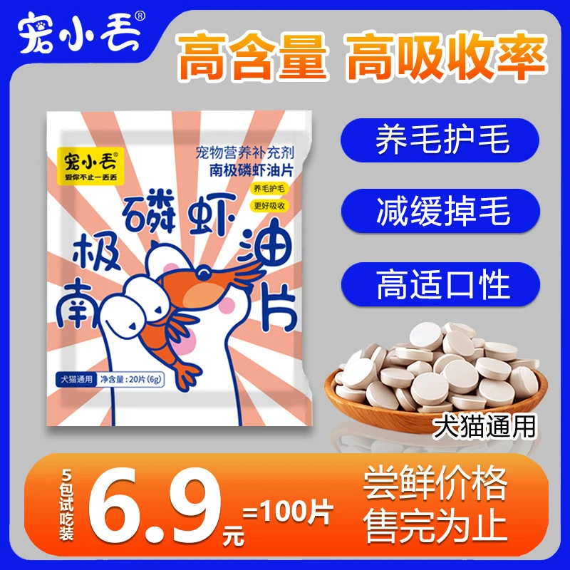 宠小丢磷脂磷虾油片猫狗通用宠物美毛护毛防干枯固毛滋养营养深海