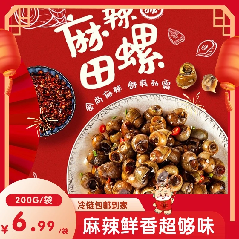 【短视频福利】麻辣田螺 无沙田螺200g/袋 加热即食 冷链发货