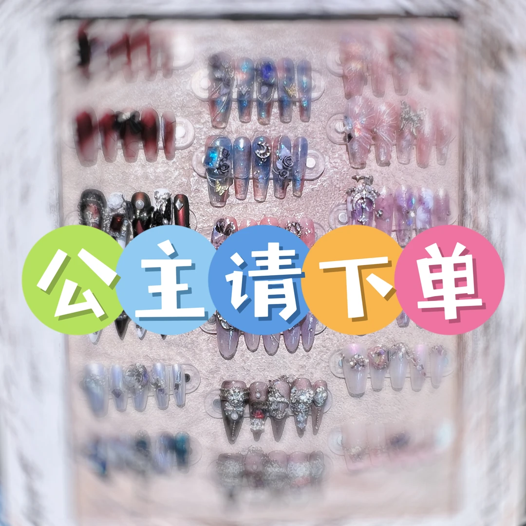 【单款链接】纯手工穿戴甲穿戴式时尚