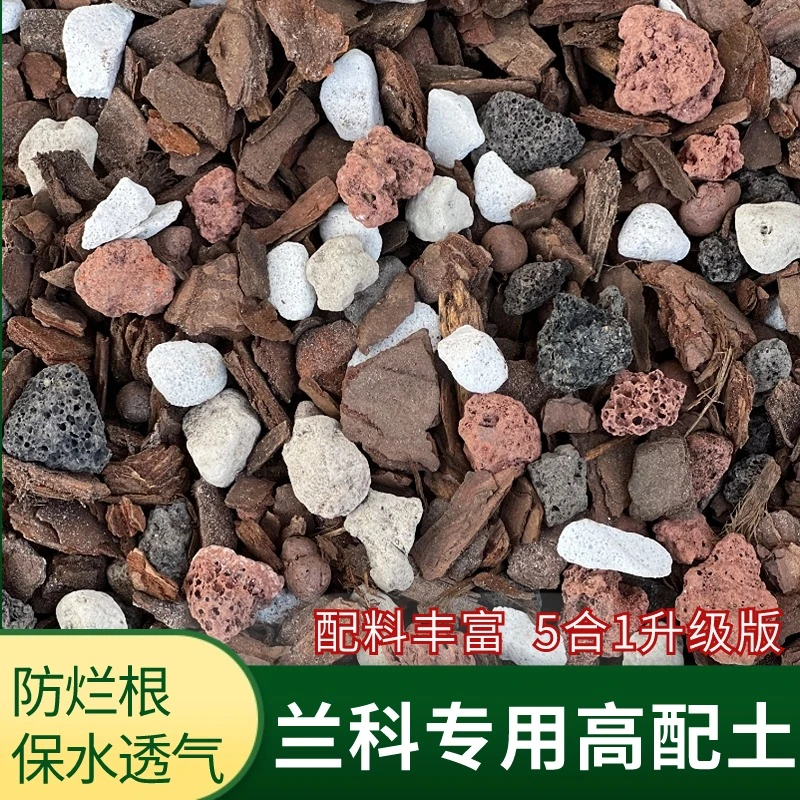 兰花专用土植料营养土蝴蝶兰君子兰兰花颗粒土养根壮苗松树皮透气