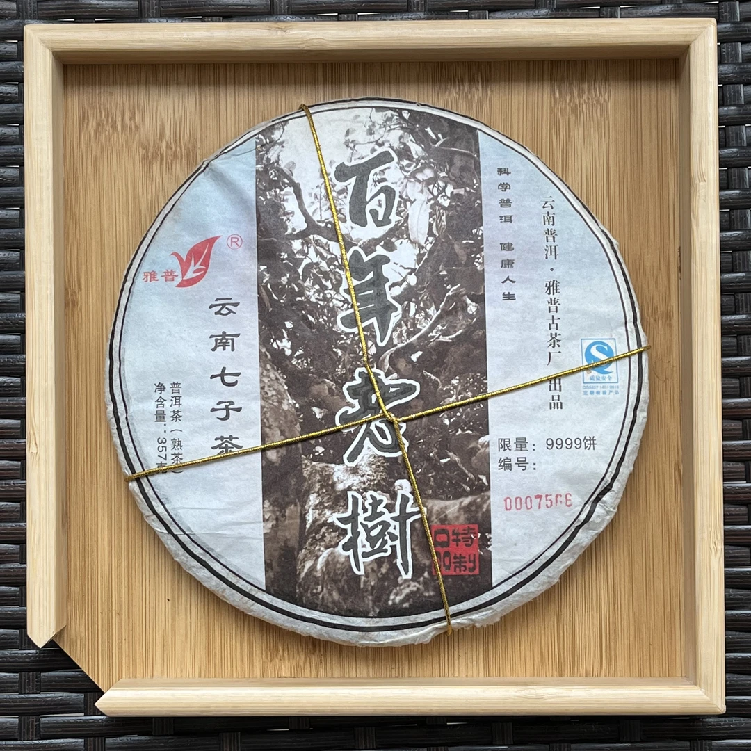 【顺子哥推荐】2008年百年老树熟茶