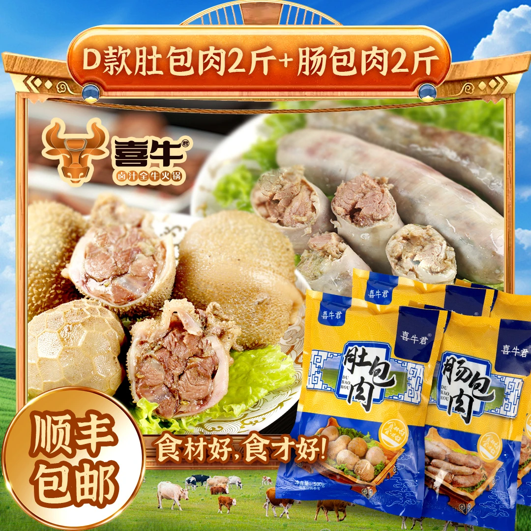 【顺丰冷链】喜牛君手工肠包肉2斤＋手工肚包肉2斤味道鲜美