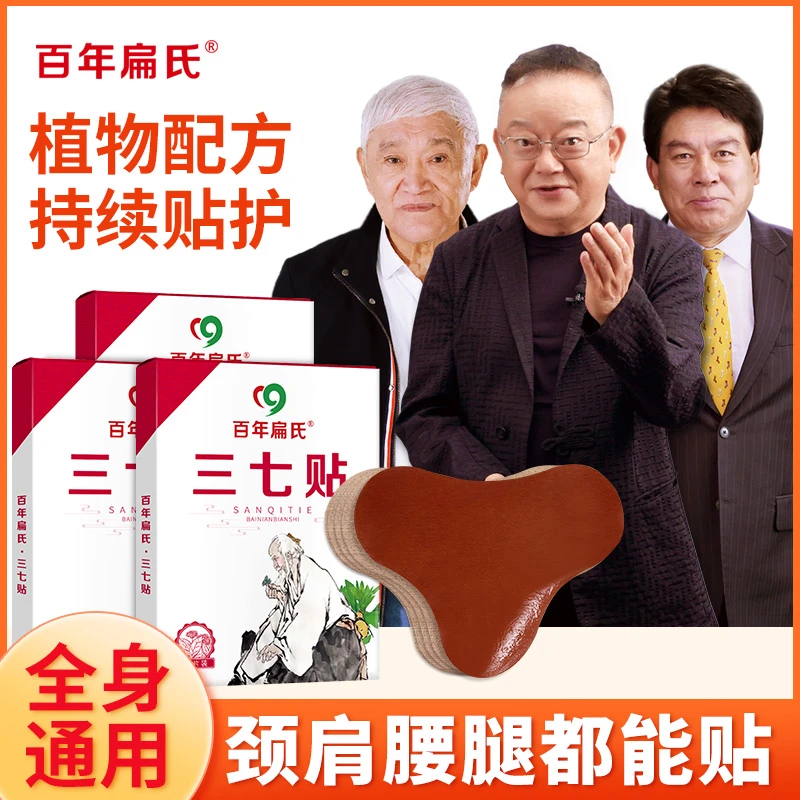 百年扁氏10盒120贴三七贴正宗颈肩腰腿膝草本萃取中老年贴膏热敷