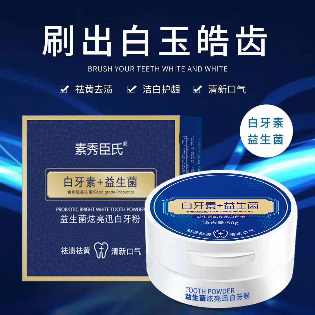益生菌牙粉美白去黄去口气臭去烟渍持久留香白牙素牙膏正品炫亮