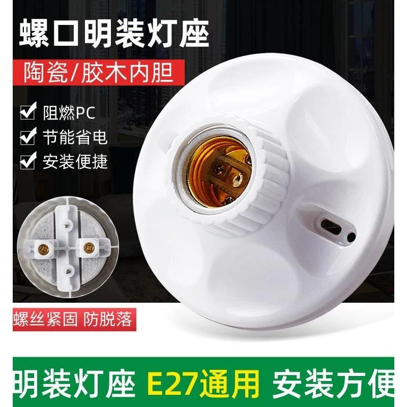大平灯座螺口灯头灯口螺旋灯座底座吸顶平灯头E27螺丝口LED灯泡