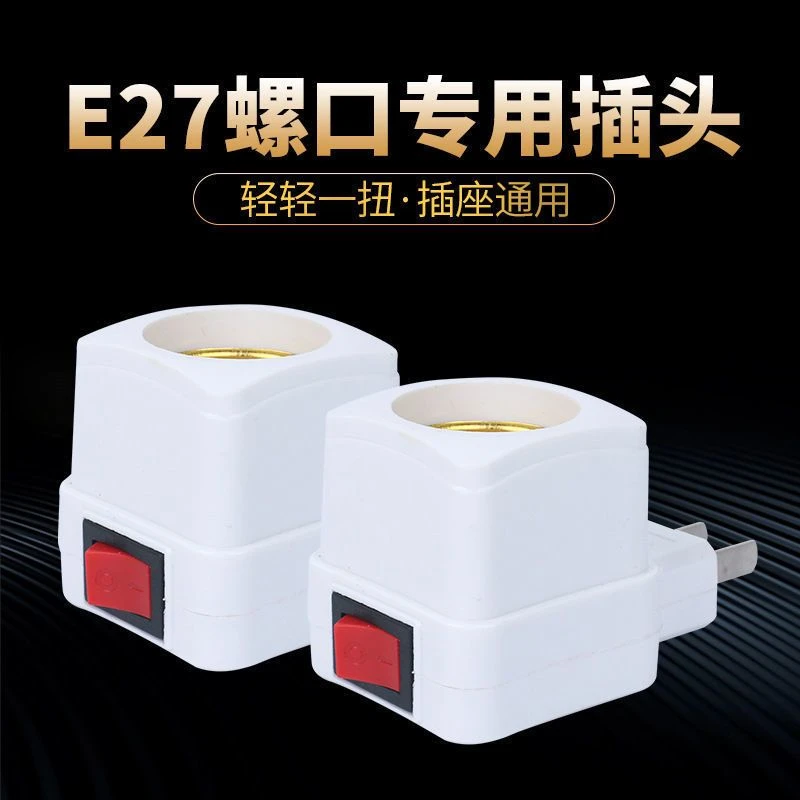 E27灯头带插头开关一体化底座移动式灯头螺口插座灯泡灯座转接头