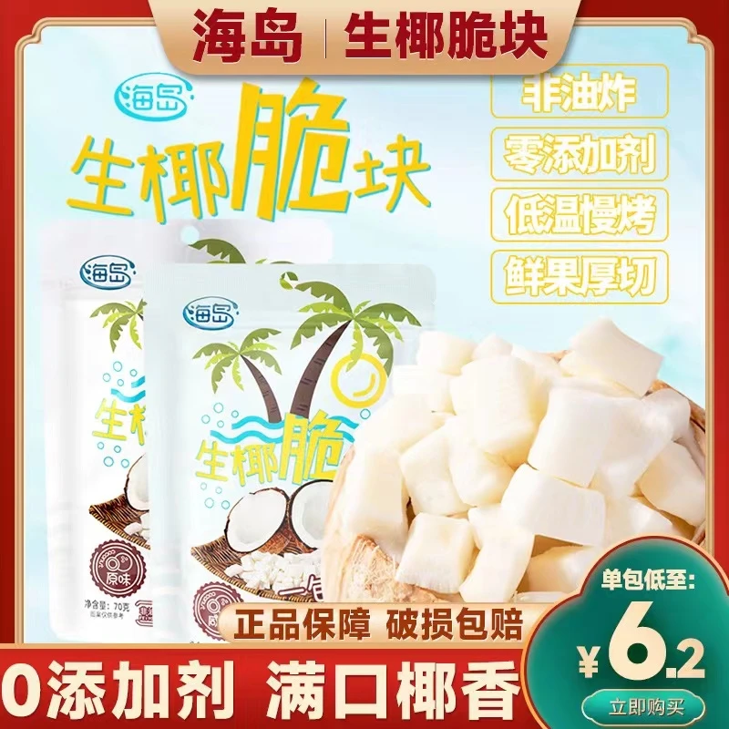 【海岛】海南生椰脆块70g非油炸0添加剂鲜果厚切低温慢烤工艺新鲜