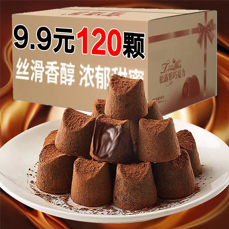 【9.9元120颗】丝滑黑松露形巧克力圣诞节礼物情人年货节喜糖果零食