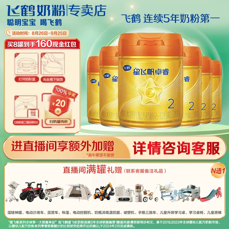 【每罐可扫20红包】飞鹤星飞帆卓睿2段A2 β-酪蛋白奶源758g配方奶粉