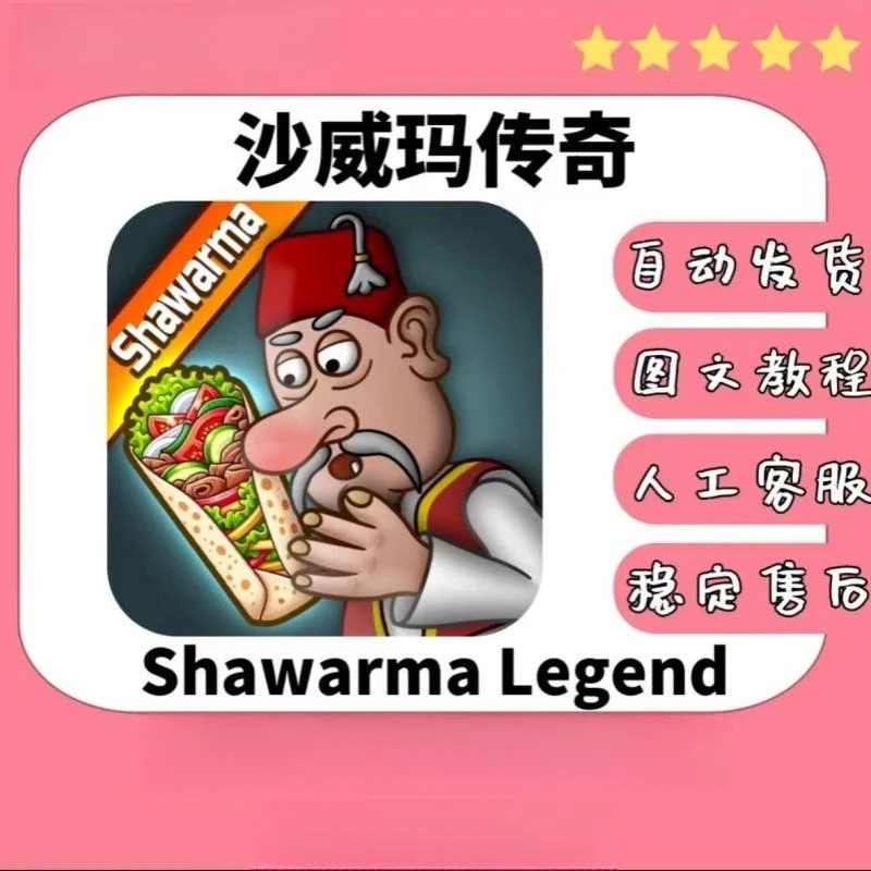 沙威玛传奇 解锁 Shawarma Legend安卓苹果iOS手机平板书法用纸