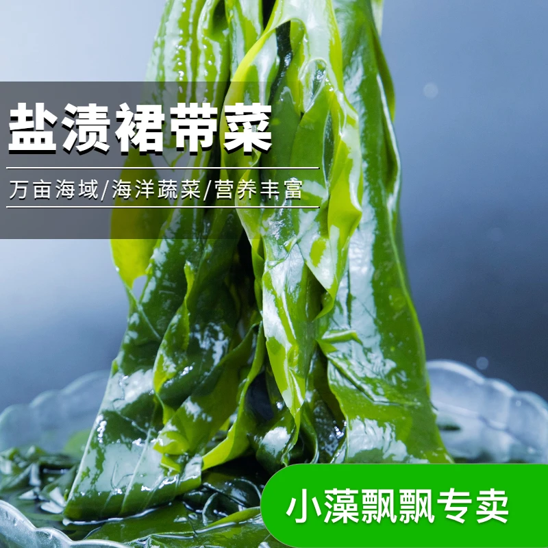 小藻飘飘深海盐渍裙带菜凉拌煲汤鲜嫩爽滑新鲜方便直达1kg袋