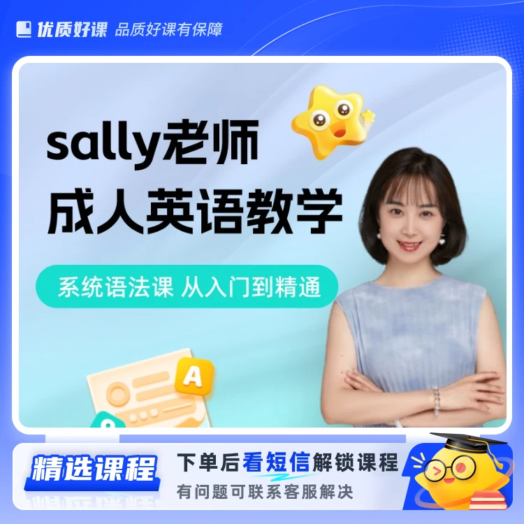 （发快递）Sally老师语法课(留意短信解锁课程)