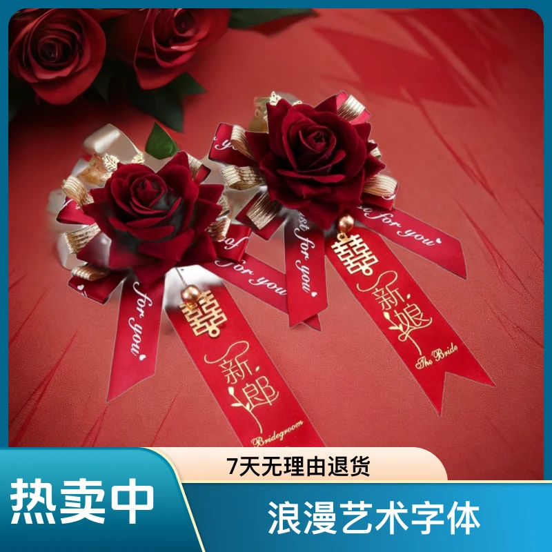 结婚胸花 家人用 婚礼伴郎用品新郎新娘创意全套别花伴娘仿真襟花