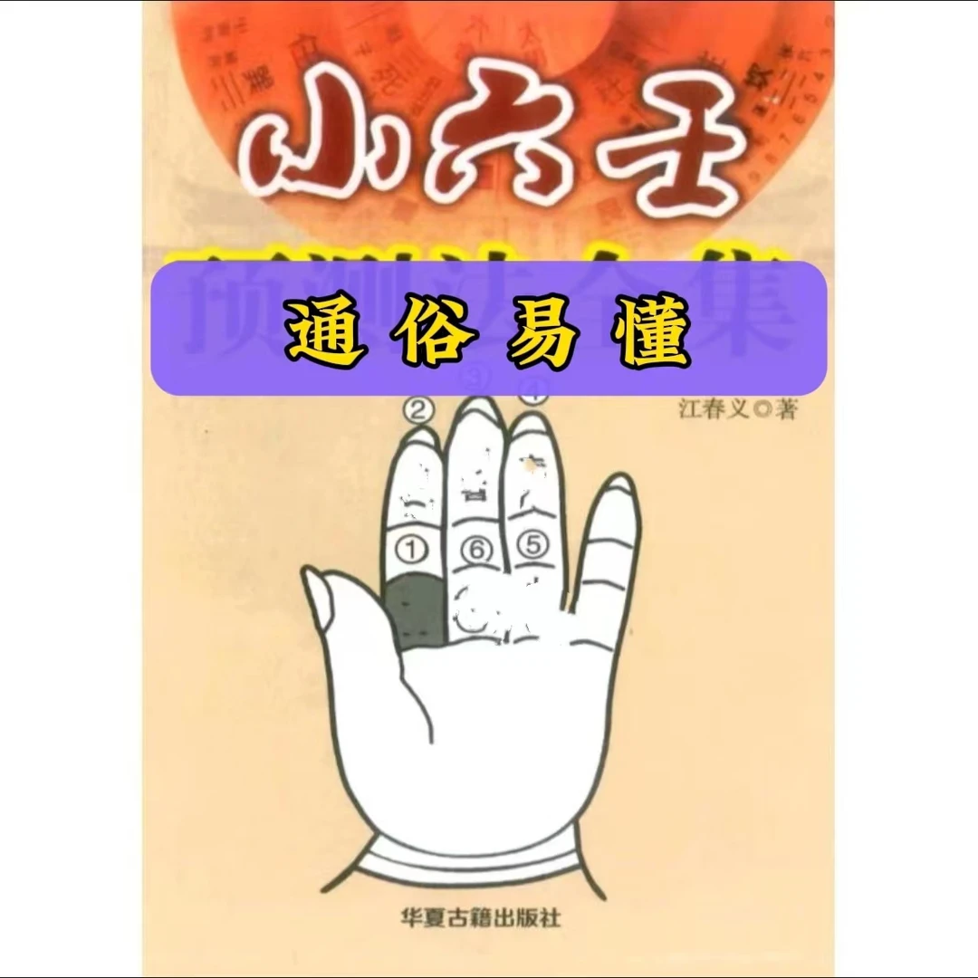 民间书籍  小六壬通俗易懂
