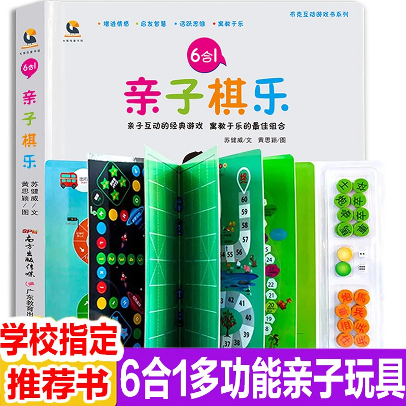 6合1布克互动游戏书系列·亲子棋乐