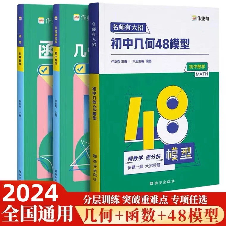 【作业帮】初中2024版数学中考48模型几何辅助线函数专项版本通用