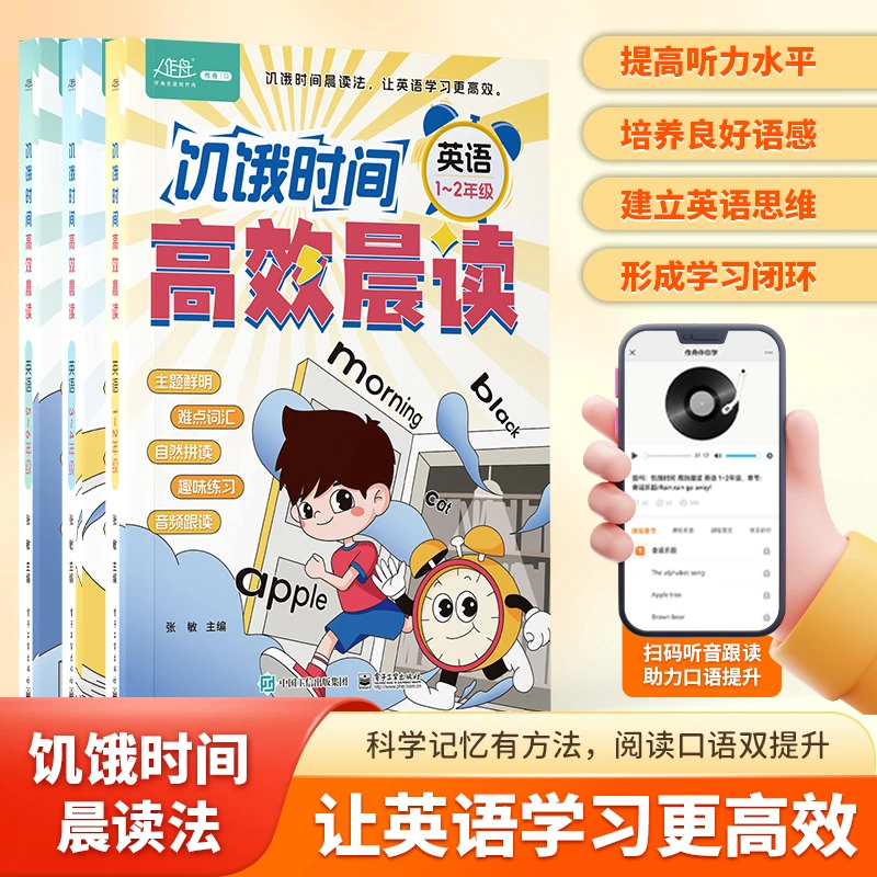 饥饿时间.高效晨读英语 小学1~2年级