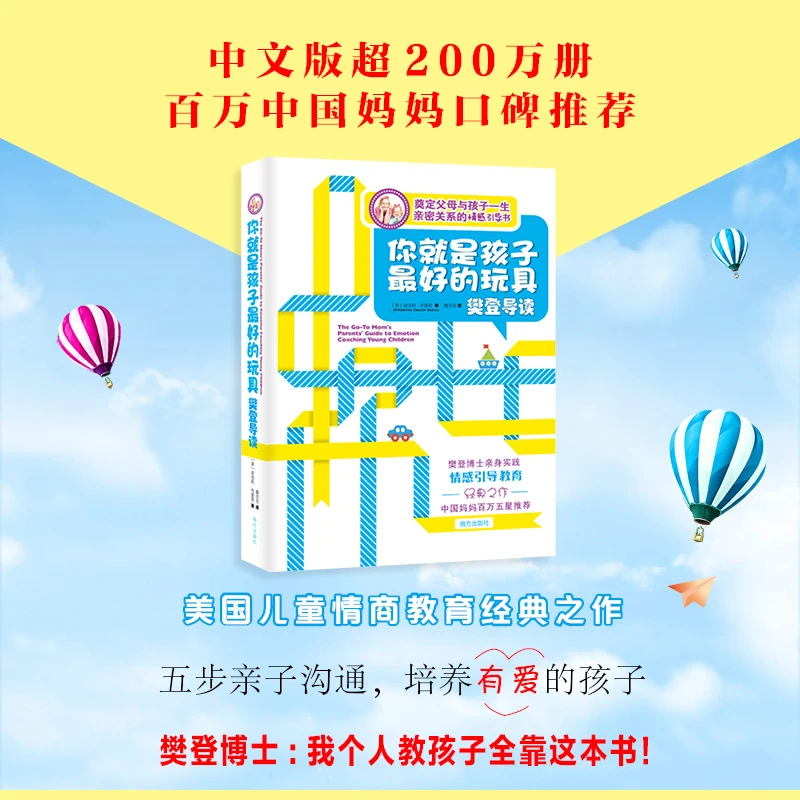 你就是孩子最好的玩具 樊登导读版给父母的儿童情商教育指南