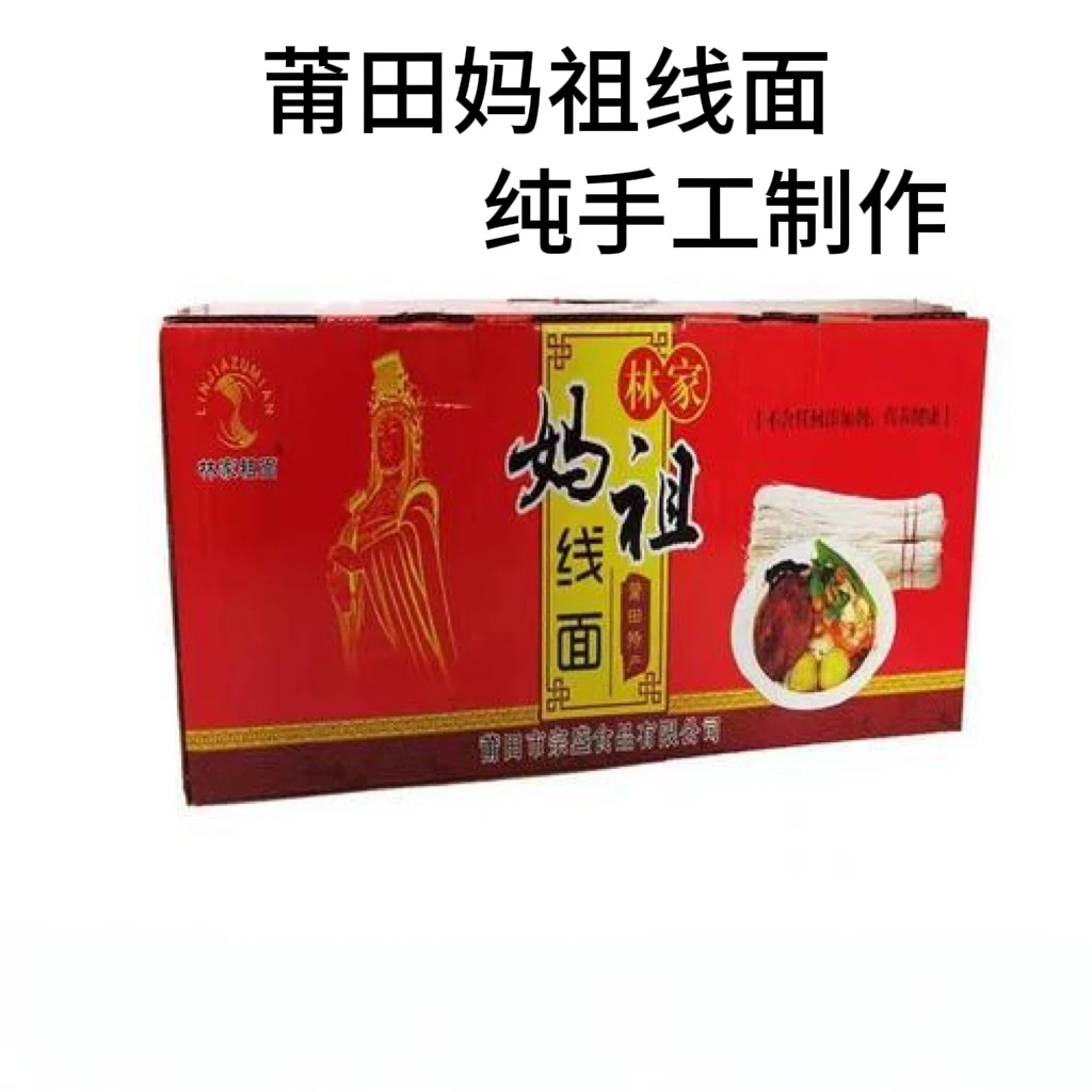 【鑫益辉】莆田特色妈祖纯手工长寿线面
