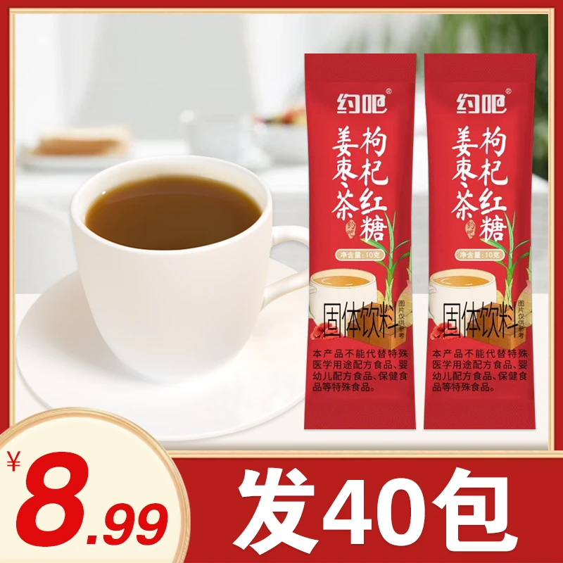 【划算装40条】枸杞红糖姜枣茶颗粒独立便携送女友好物冲泡姜枣茶