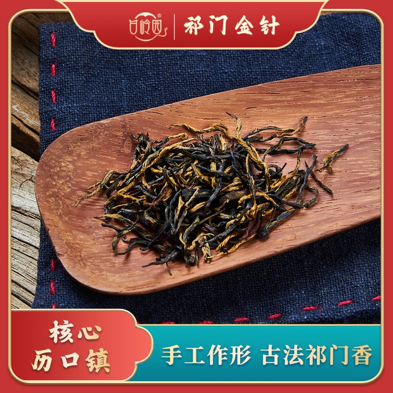 2025年新茶核心历口正宗一级祁红金针雨前鲜叶手工做形祁门红茶